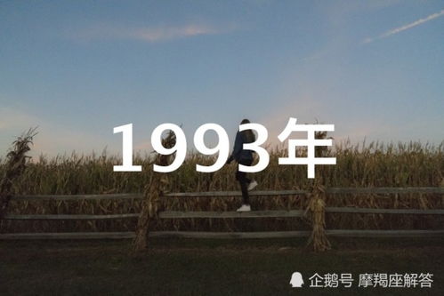 1991年 92年 93年出生的人,一生运势如何 