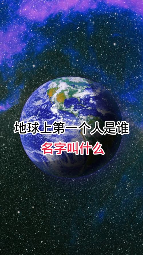 地球上第一个人是谁 