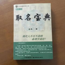 命理人生 取名宝典 中国神秘文化大系