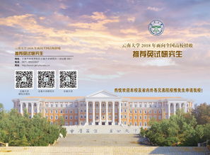 云南大学2018年接收优秀应届本科毕业生免试攻读硕士学位研究生实施办法 