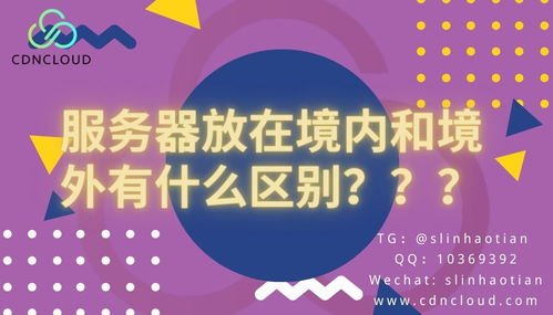 为什么有的人要把服务器放到境外(海外服务器是放在海外吗)