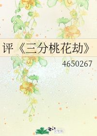 评 三分桃花劫 4650267 第1章 16 39 