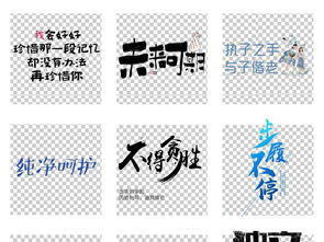 创意书法艺术字文案免扣字体设计图片素材 下载 中文艺术字大全 编号 18440877 