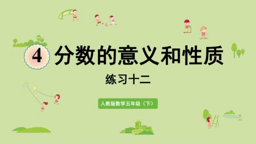 小学数学人教版五年级下4 分数的意义和性质练习十二课件 24张PPT 