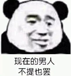 直男果然都喜欢直男,这满满的画面感...