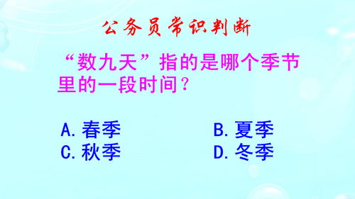 公务员常识判断,数九天指的是哪个季节里的一段时间 这题不难吧