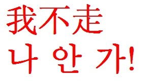 要去了韩语怎么说,韩语提问！韩剧中“我要走了”到底是怎么说的？kan da？