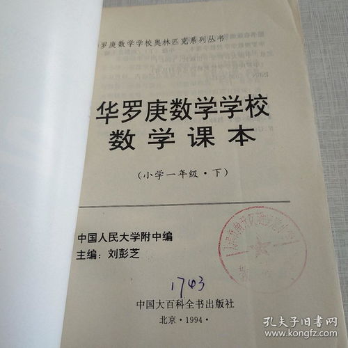 华罗庚数学学校数学课本.小学一年级 上下