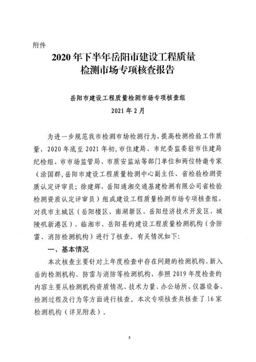 关于公布 2020年下半年岳阳市建设工程质量检测市场专项核查报告 的通知 