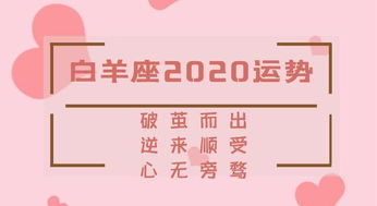 白羊座2020年运势,破茧而出,逆来顺受,心无旁骛