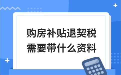 交房税需要那些资料