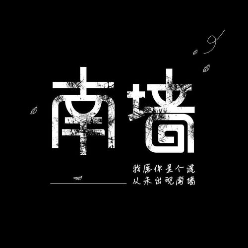 《头撞南墙》的典故,头撞南墙——成语的由来与寓意