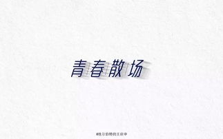 字体帮 第528篇 青春散场 明日命题 岁月静好 