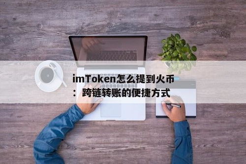 imtoken 跨链转账,imtoken跨链转账