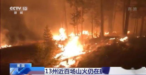 美国又爆发山火 13个州近100场山火在肆虐,2万多名消防员出动 夏威夷山火导致数千人撤离