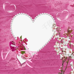 粉色爱心相框素材图片免费下载 高清装饰图案png 千库网 图片编号5763283 