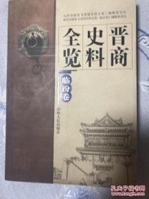 晋商史料全览 临汾卷 