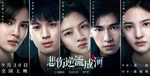 悲伤逆流成河 提档9月21中国日上映