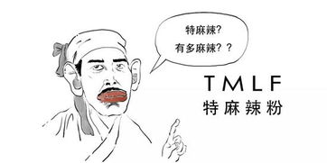 一篇漫画秒懂加麻加辣的TMLF 