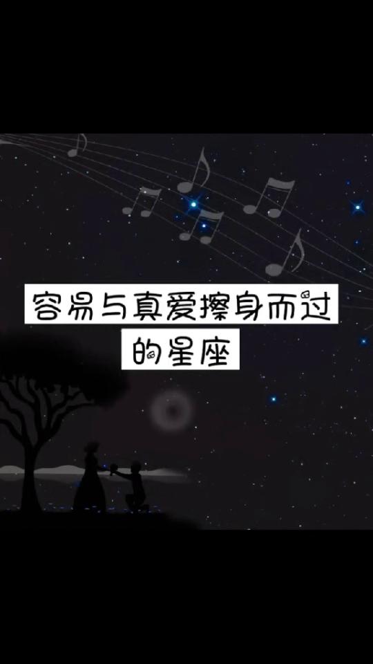 十二星座 容易与真爱擦肩而过的星座,一定要记得好好把握哦 