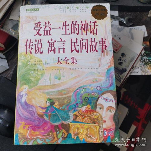 受益一生的神话 传说 寓言 民间故事大全集