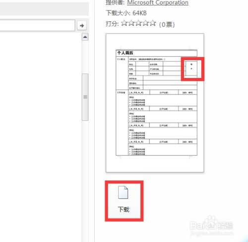 利用Word在简历里插入照片和制作照片框 