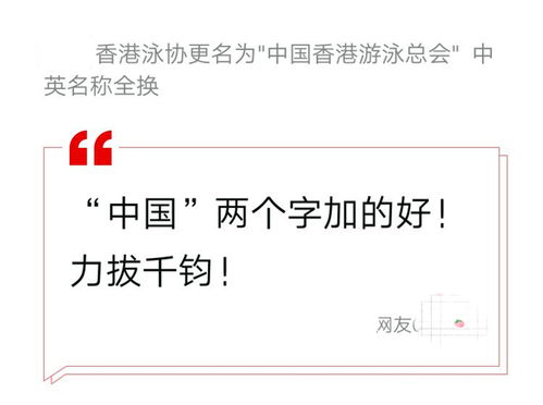 恭喜 中国游泳界传来好消息,香港泳协改名,祖国归属感更强了