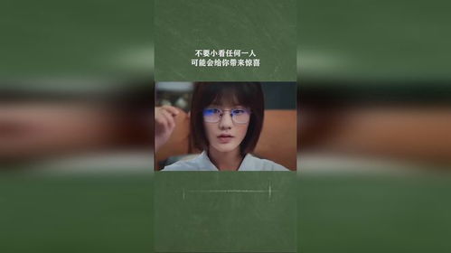 不要小看任何一人,可能会给你带来惊喜