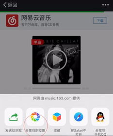 如何通过微信把网易云音乐分享到朋友圈 