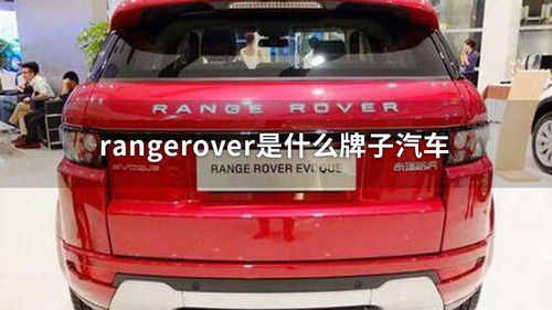 rangerover是什么车,看到个越野，后面写的PANGE POVER是什么车啊？