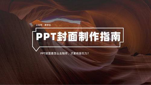 PPT封面怎么做才更有吸引力