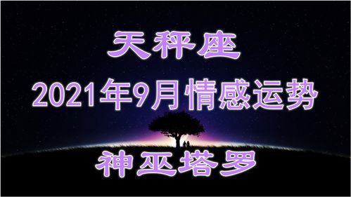 神巫塔罗 天秤座9月情感运势,近期不要过于苛刻 