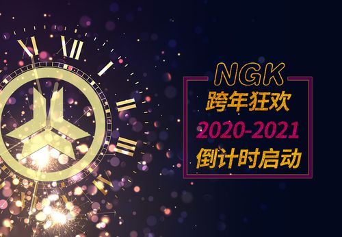 2021即将到来,NGK陪你跨年