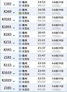 东莞东到赣州的火车时刻表,标题：东莞东至赣州火车时刻表：便捷出行，轻松抵达-第4张图片