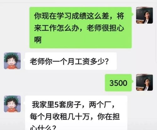 老师为差生前途担忧,学生 我家有5套房产,你一个月工资多少