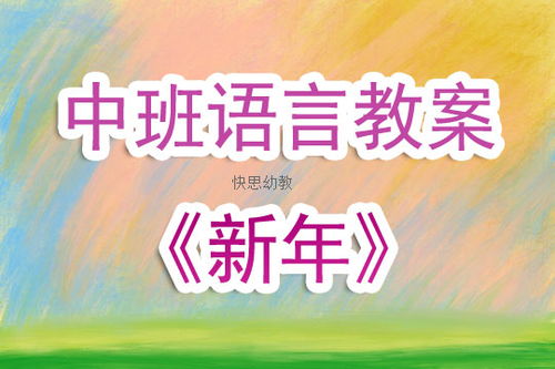 幼儿园中班语言公开课教案 新年 含反思