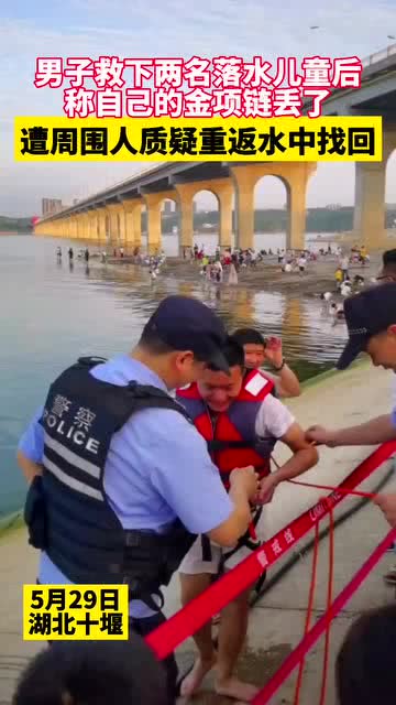 男子救下两名落水儿童后称自己的金项链丢了遭周围人质疑重返水中找回 