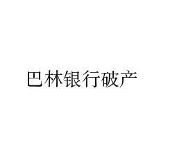 巴林银行倒闭案带给我们什么样的启示?,强化金融监管的必要性 巴林银行倒闭案带给我们什么样的启示?,强化金融监管的必要性 行情