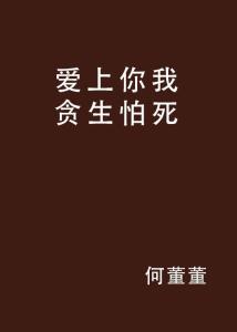 《贪生怕死》的典故,贪生怕死的典故起源与演变