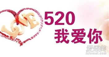 520是什么意思 520是什么日子,520是什么日子