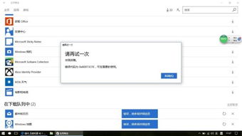 win10商店安装error