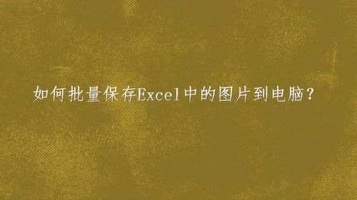 提醒工具设置电脑桌面背景,怎样将excel中的表格设置成电脑桌面上的提醒呢?