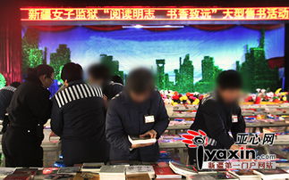 乌鲁木齐市新华书店送书进监狱 服刑人员享文化大餐