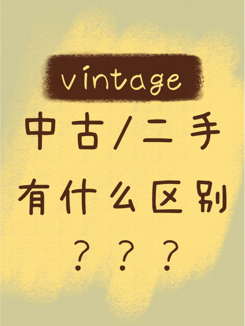 中古 二手 vintage到底有什么区别 