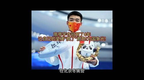 高亭宇夺冠,创奥运纪录背后的心路历程有哪些 