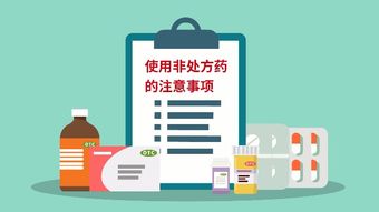 如何安全选用非处方药 OTC 北京市药品监督管理局告诉您