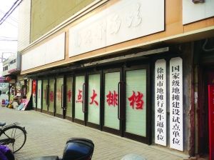 徐州一家饭店自挂 211国家重点大排档 门牌 