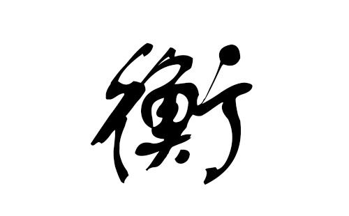 猪年衡姓宝宝起名字