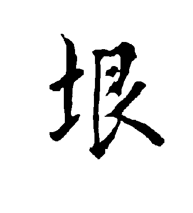 垠字怎么写图片