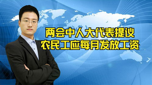 代表建议建筑行业农民工实行月薪制,包工头卷钱跑路老板拖欠工资